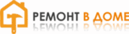 Ремонт в доме